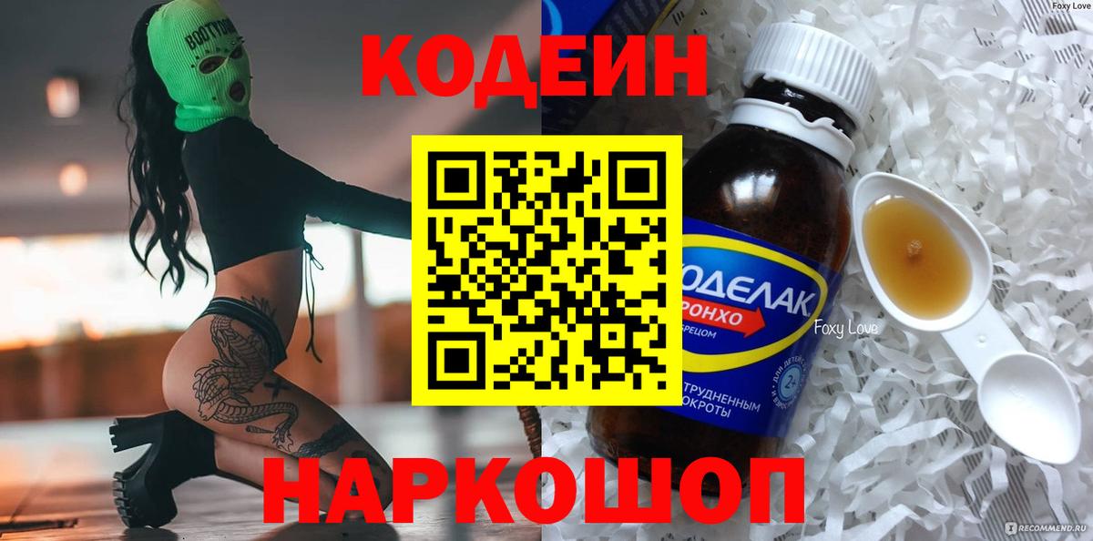 Кодеиновый сироп Lean Purple Drank  Вход с VPN  Codein Purple Drank  Партизанск 